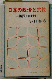 日本の政治と宗教 護国の神剣