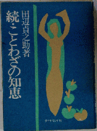 続 ことわざの知恵