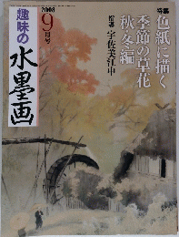 趣味の水墨画　2008年9月号