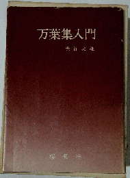 万葉集入門