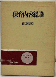 保育内容総論