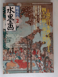 趣味の水墨画　2007年2月号