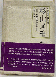 杉山メモ　上