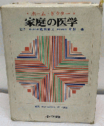 家庭の医学