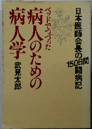 ベッドでつづった病人のための病人学
