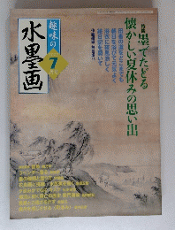 趣味の水墨画　2007年7月号