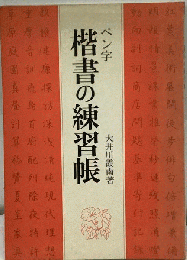 ペン字楷書の練習帳