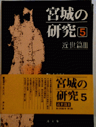 宮城の研究 5 近世編3