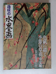 趣味の水墨画　2009年3月号