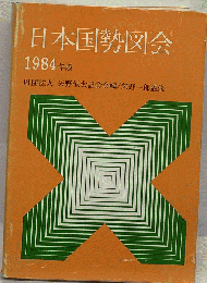 日本国勢図会「1984年版」