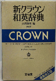 新クラウン和英辞典