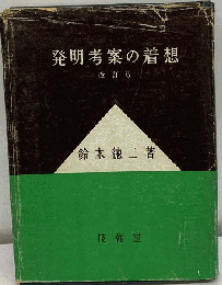 発明考案の着想