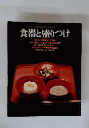食器と盛りつけ　主婦の友デラックスシリーズ