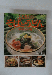 ふるさとのそばとうどん