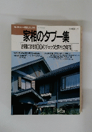 家相のタブー集　1990年5月号