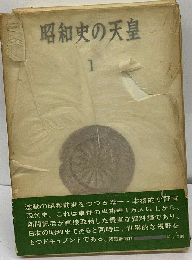 昭和史の天皇「第1」