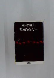 見知らぬ人へ