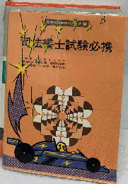 司法書士試験必携