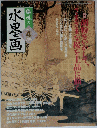 趣味の水墨画　2007年4月号