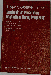 妊婦のための薬剤ハンドブック