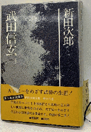 武田信玄　二