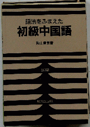 語法をふまえた初級中国語
