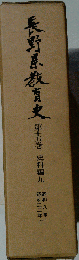 長野県教育史　15　史料編