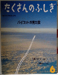 月刊たくさんのふしぎ 1997年06月号