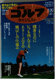 週刊 ゴルフダイジェスト 2023年 5／30 号 ［雑誌］