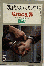現代のエスプリ No.154 現代の犯罪