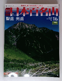 日本百名山　最大版　2008年5月18日号　No.16