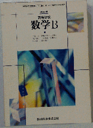 高等学校 数学B