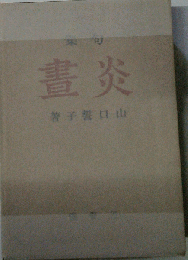 句集 炎書