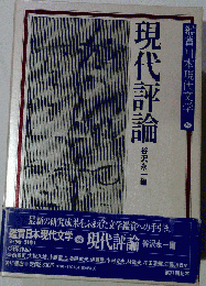 鑑賞日本現代文学　34　現代評論