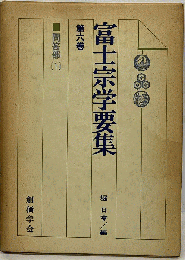 富士宗学要集「第六巻」