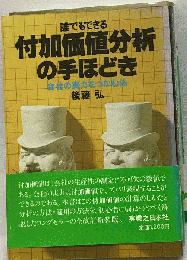 誰でもできる付加価値分析の手ほどき