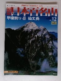 日本百名山　No.12　2008年4月号