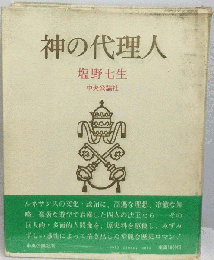 神の代理人