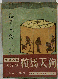 鞍馬天狗　第二巻　地獄の門 鞍馬天狗余燼