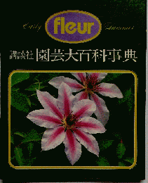 Fleur　講談社園芸大百科事典