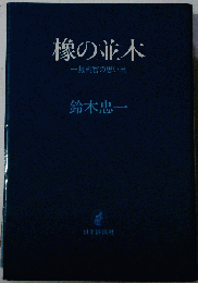 椽の並木　一裁判官の思い出
