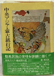 中央アジア 蒙古旅行記