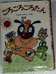ごろごろごろたん