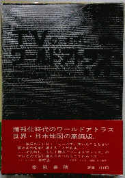 ワ-ルドアトラス: TVのそばに１冊