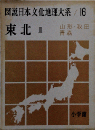 図説日本文化地理大系「第16巻」東北　II