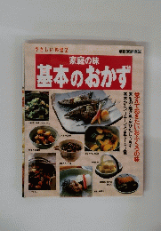 家庭の味　基本のおかず