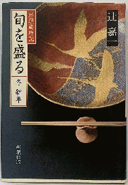 旬を盛る
