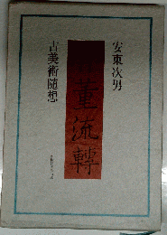 骨董流転ー古美術随想