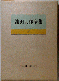 池田大作全集 3