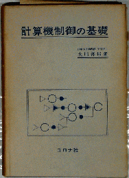 計算機制御の基礎